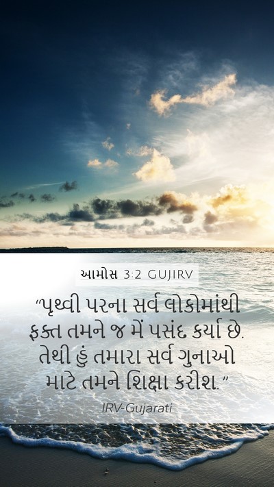 આમોસ 3:2 GUJIRV Bible Verse Image