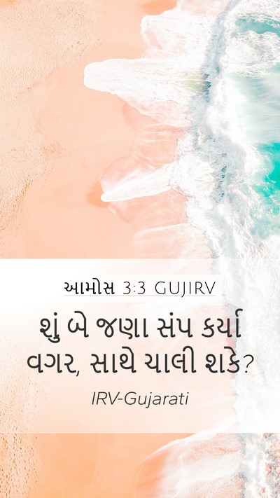 આમોસ 3:3 GUJIRV Bible Verse Image