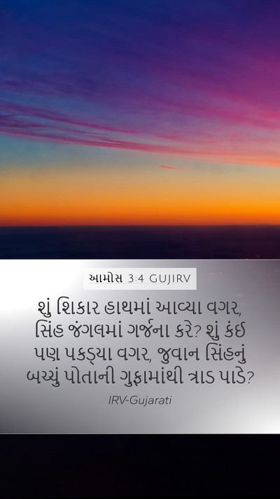 આમોસ 3:4 GUJIRV Bible Verse Image