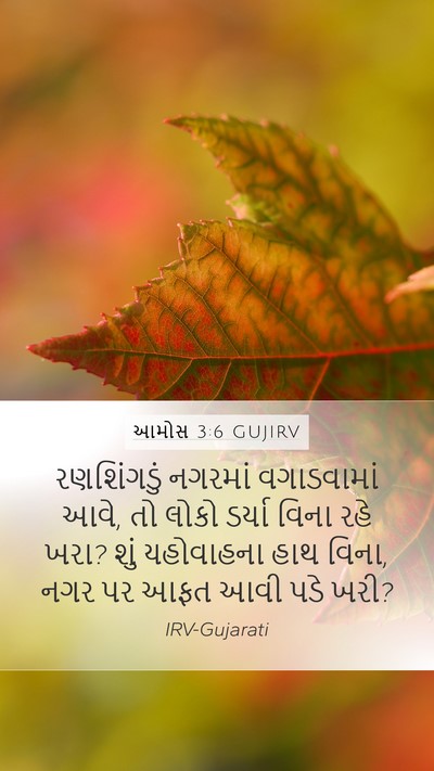 આમોસ 3:6 GUJIRV Bible Verse Image