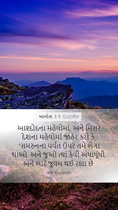 આમોસ 3:9 GUJIRV Bible Verse Image