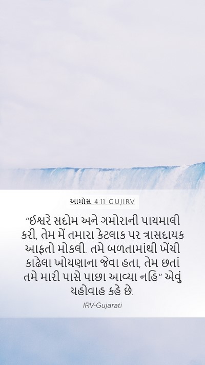 આમોસ 4:11 GUJIRV Bible Verse Image