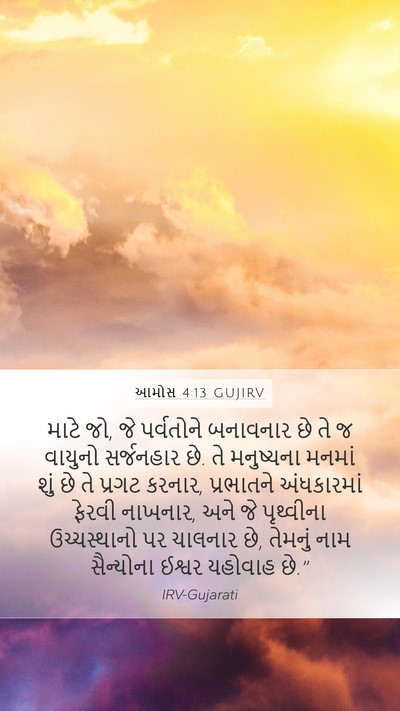 આમોસ 4:13 GUJIRV Bible Verse Image