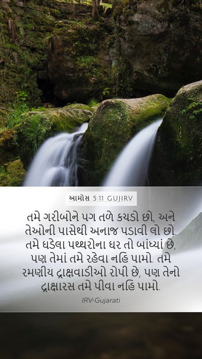 આમોસ 5:11 GUJIRV Bible Verse Image