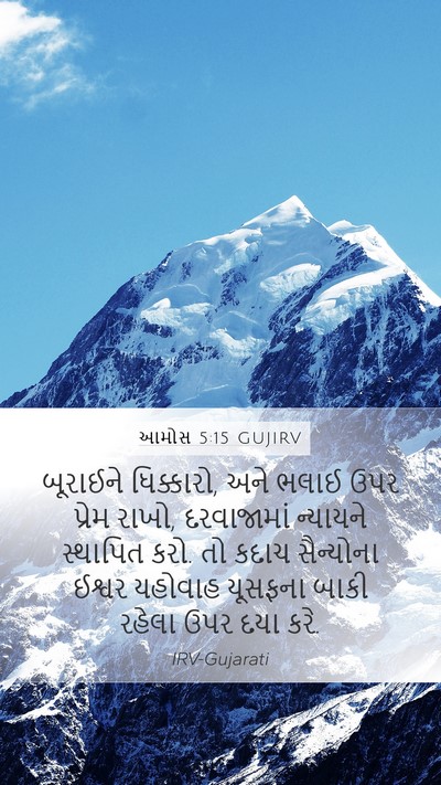 આમોસ 5:15 GUJIRV Bible Verse Image