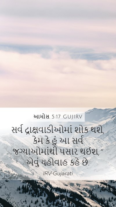 આમોસ 5:17 GUJIRV Bible Verse Image