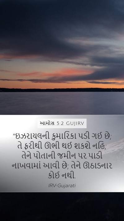 આમોસ 5:2 GUJIRV Bible Verse Image