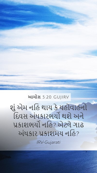 આમોસ 5:20 GUJIRV Bible Verse Image