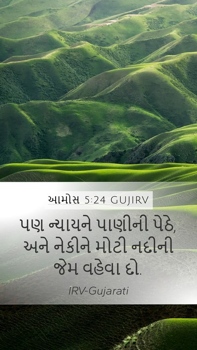 આમોસ 5:24 GUJIRV Bible Verse Image