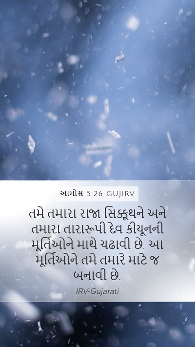 આમોસ 5:26 GUJIRV Bible Verse Image