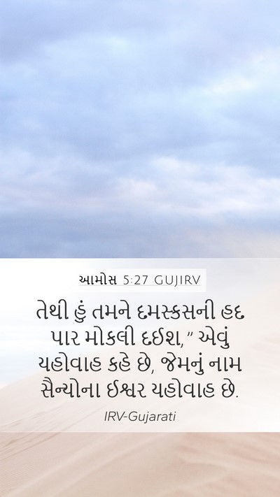 આમોસ 5:27 GUJIRV Bible Verse Image