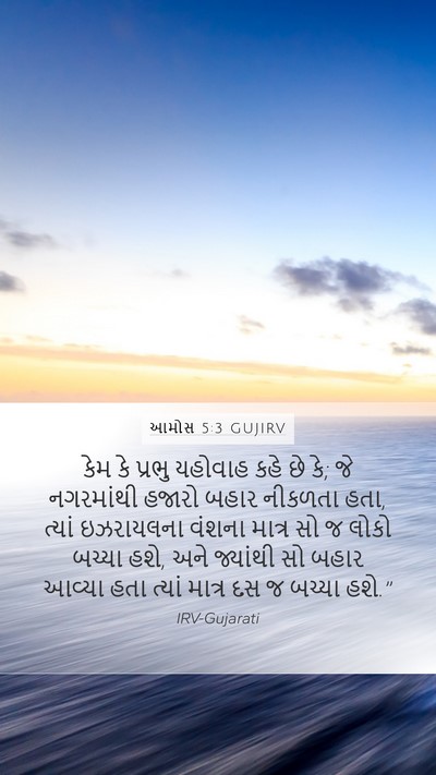 આમોસ 5:3 GUJIRV Bible Verse Image