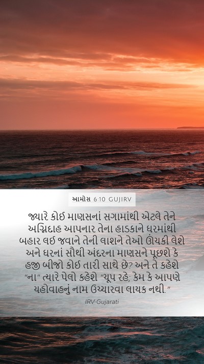 આમોસ 6:10 GUJIRV Bible Verse Image