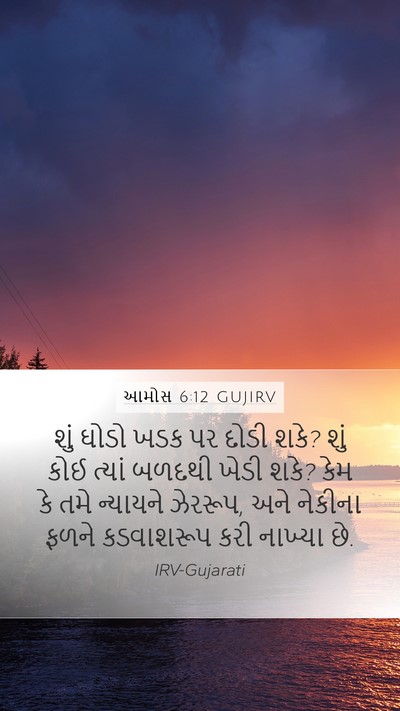 આમોસ 6:12 GUJIRV Bible Verse Image