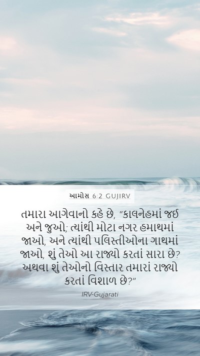 આમોસ 6:2 GUJIRV Bible Verse Image