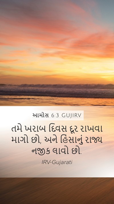 આમોસ 6:3 GUJIRV Bible Verse Image