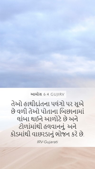 આમોસ 6:4 GUJIRV Mobile Phone Wallpaper - તેઓ હાથીદાંતના - Mobile Bible Verse Wallpaper