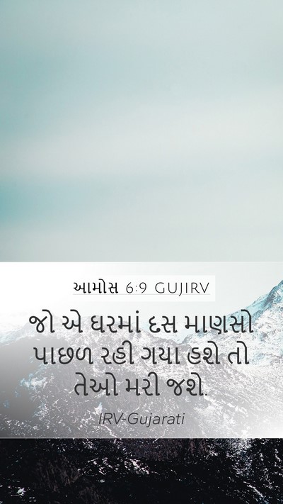 આમોસ 6:9 GUJIRV Mobile Phone Wallpaper - જો એ ઘરમાં દસ માણસો - Mobile Bible Verse Wallpaper