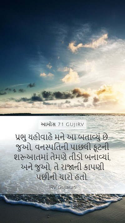 આમોસ 7:1 GUJIRV Bible Verse Image