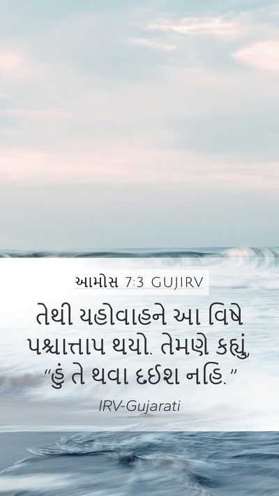 આમોસ 7:3 GUJIRV Bible Verse Image