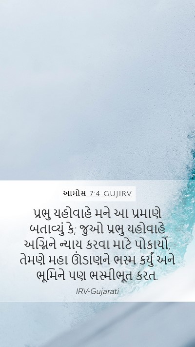 આમોસ 7:4 GUJIRV Bible Verse Image