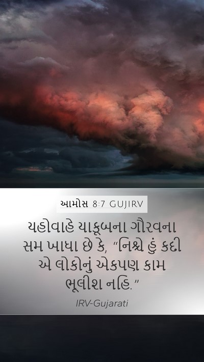 આમોસ 8:7 GUJIRV Bible Verse Image