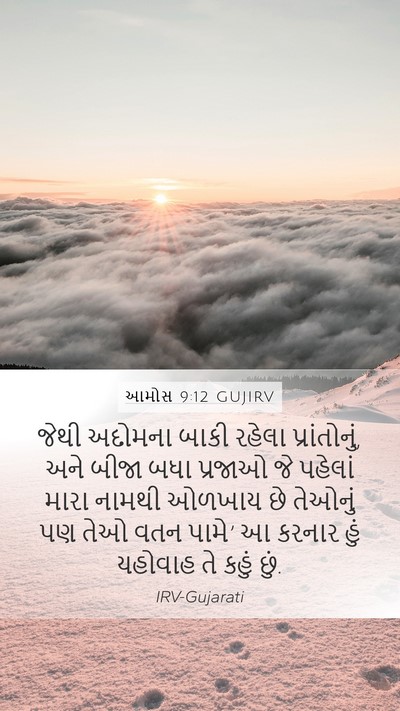 આમોસ 9:12 GUJIRV Bible Verse Image