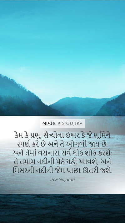 આમોસ 9:5 GUJIRV Bible Verse Image