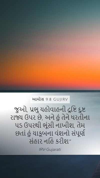 આમોસ 9:8 GUJIRV Bible Verse Image