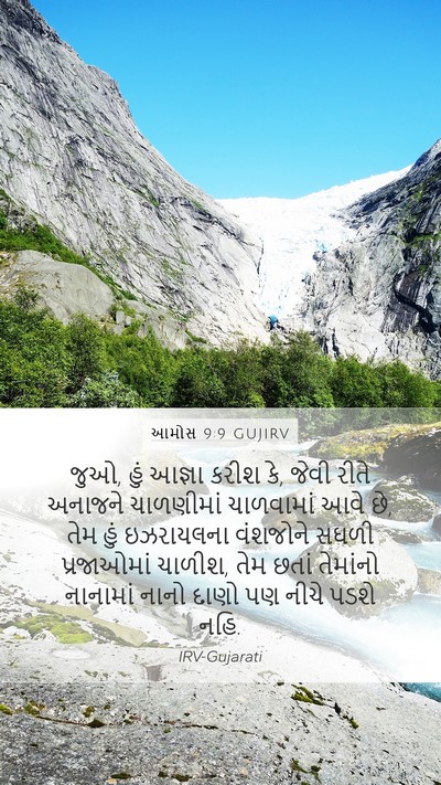 આમોસ 9:9 GUJIRV Bible Verse Image