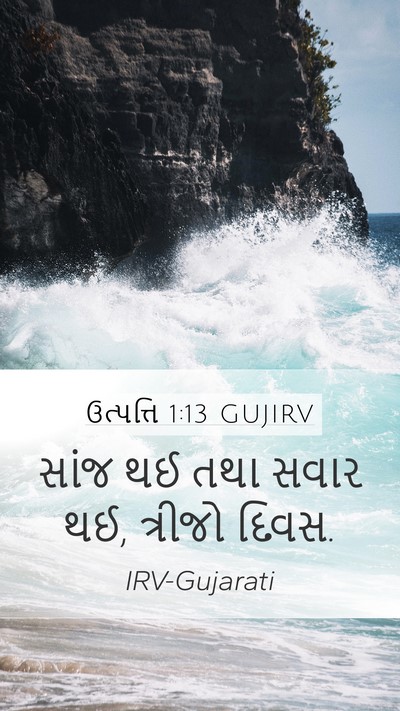 ઉત્પત્તિ 1:13 GUJIRV Mobile Phone Wallpaper - સાંજ થઈ તથા સવાર - Mobile Bible Verse Wallpaper