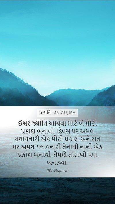ઉત્પત્તિ 1:16 GUJIRV Mobile Phone Wallpaper - ઈશ્વરે જ્યોતિ - Mobile Bible Verse Wallpaper
