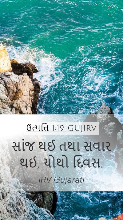 ઉત્પત્તિ 1:19 GUJIRV Mobile Phone Wallpaper - સાંજ થઈ તથા સવાર - Mobile Bible Verse Wallpaper