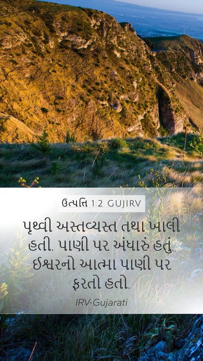 ઉત્પત્તિ 1:2 GUJIRV Bible Verse Image