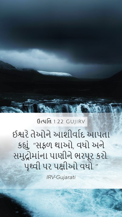 ઉત્પત્તિ 1:22 GUJIRV Bible Verse Image
