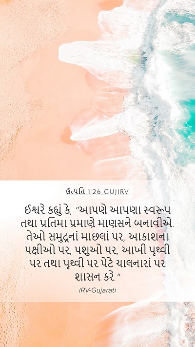 ઉત્પત્તિ 1:26 GUJIRV Bible Verse Image