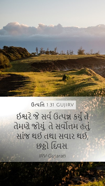 ઉત્પત્તિ 1:31 GUJIRV Bible Verse Image
