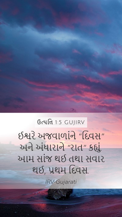 ઉત્પત્તિ 1:5 GUJIRV Mobile Phone Wallpaper - ઈશ્વરે અજવાળાંને - Mobile Bible Verse Wallpaper