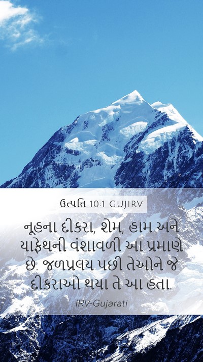 ઉત્પત્તિ 10:1 GUJIRV Bible Verse Image