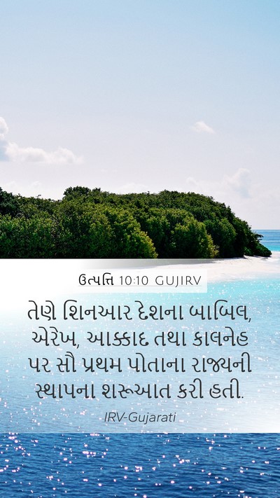 ઉત્પત્તિ 10:10 GUJIRV Bible Verse Image