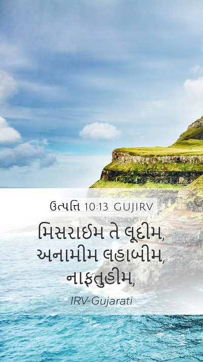 ઉત્પત્તિ 10:13 GUJIRV Mobile Phone Wallpaper - મિસરાઈમ તે લૂદીમ, - Mobile Bible Verse Wallpaper