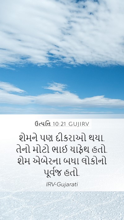 ઉત્પત્તિ 10:21 GUJIRV Bible Verse Image