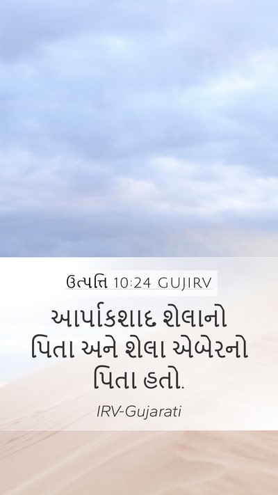 ઉત્પત્તિ 10:24 GUJIRV Mobile Phone Wallpaper - આર્પાકશાદ શેલાનો - Mobile Bible Verse Wallpaper