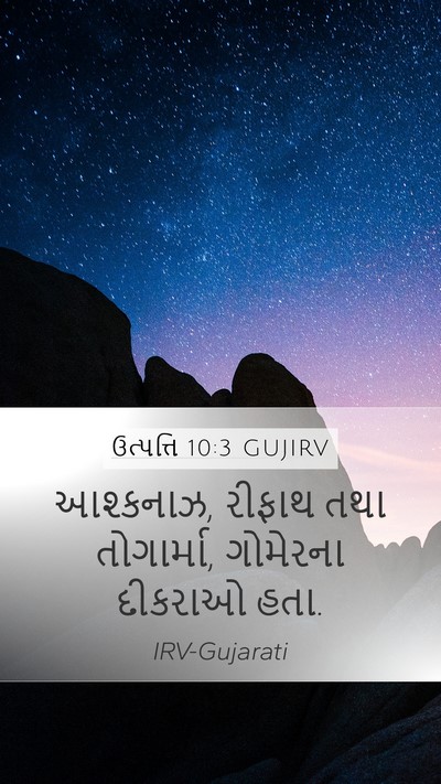 ઉત્પત્તિ 10:3 GUJIRV Mobile Phone Wallpaper - આશ્કનાઝ, રીફાથ તથા - Mobile Bible Verse Wallpaper