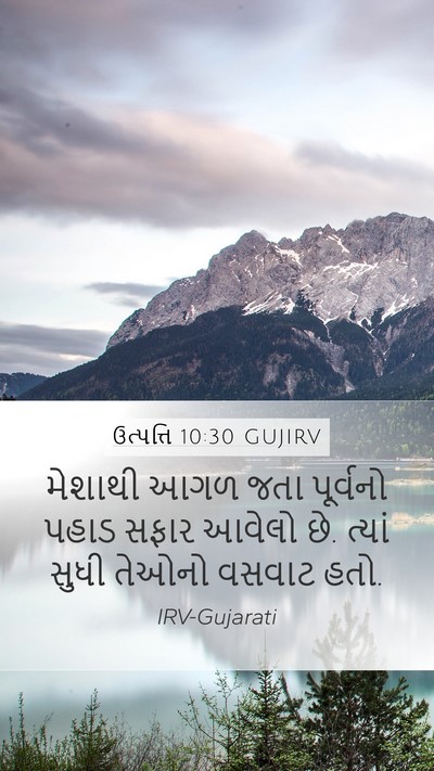 ઉત્પત્તિ 10:30 GUJIRV Mobile Phone Wallpaper - મેશાથી આગળ જતા - Mobile Bible Verse Wallpaper