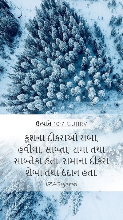 ઉત્પત્તિ 10:7 GUJIRV Bible Verse Image