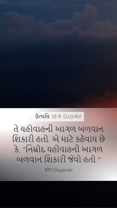 ઉત્પત્તિ 10:9 GUJIRV Bible Verse Image