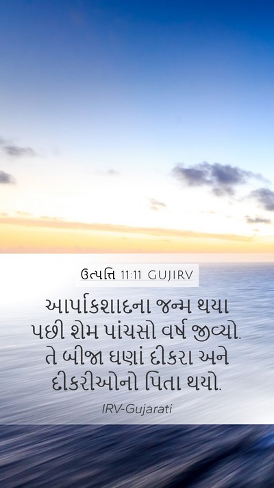 ઉત્પત્તિ 11:11 GUJIRV Bible Verse Image