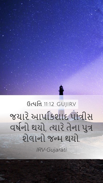 ઉત્પત્તિ 11:12 GUJIRV Bible Verse Image