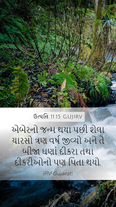 ઉત્પત્તિ 11:15 GUJIRV Mobile Phone Wallpaper - એબેરનો જન્મ થયા - Mobile Bible Verse Wallpaper